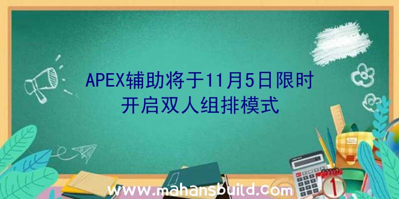 APEX辅助将于11月5日限时开启双人组排模式