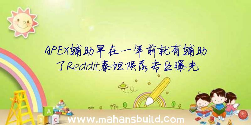 APEX辅助早在一年前就有辅助了Reddit泰坦陨落专区曝光