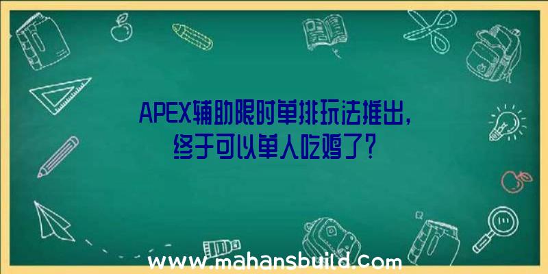 APEX辅助限时单排玩法推出,终于可以单人吃鸡了？