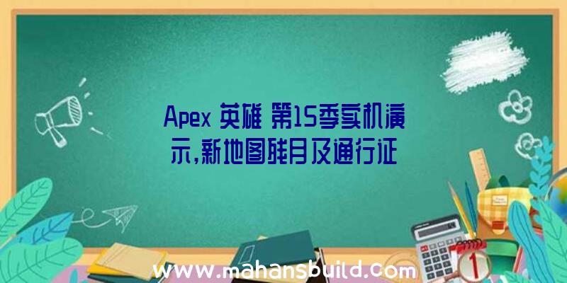 Apex《英雄》第15季实机演示,新地图残月及通行证