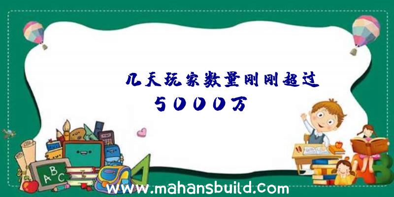 Apex前几天玩家数量刚刚超过5000万