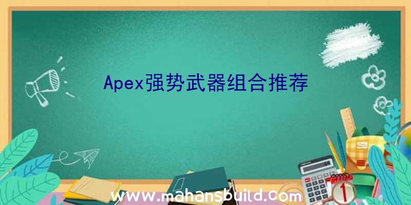 Apex强势武器组合推荐