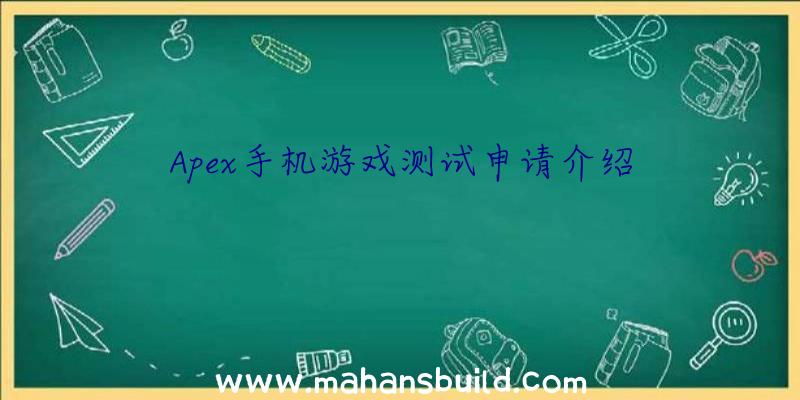 Apex手机游戏测试申请介绍