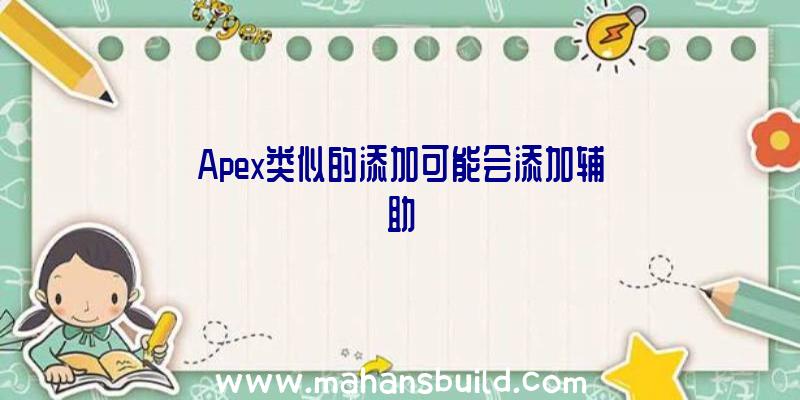 Apex类似的添加可能会添加辅助