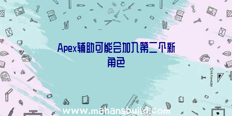 Apex辅助可能会加入第二个新角色