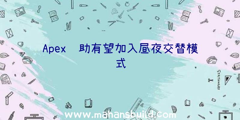 Apex辅助有望加入昼夜交替模式