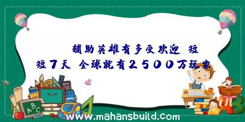 Apex辅助英雄有多受欢迎？短短7天,全球就有2500万玩家