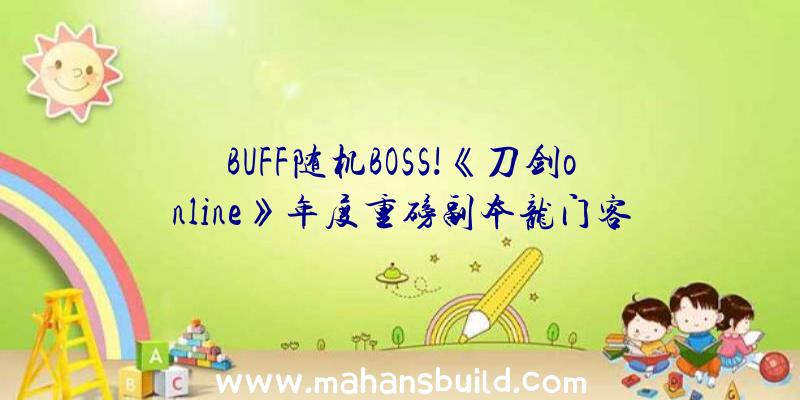 BUFF随机BOSS!《刀剑online》年度重磅副本龙门客