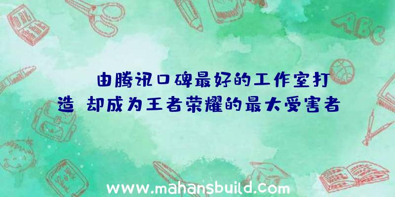 CF,由腾讯口碑最好的工作室打造,却成为王者荣耀的最大受害者