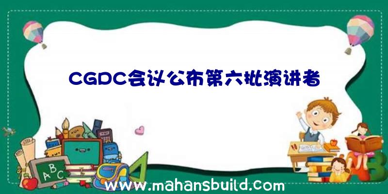 CGDC会议公布第六批演讲者