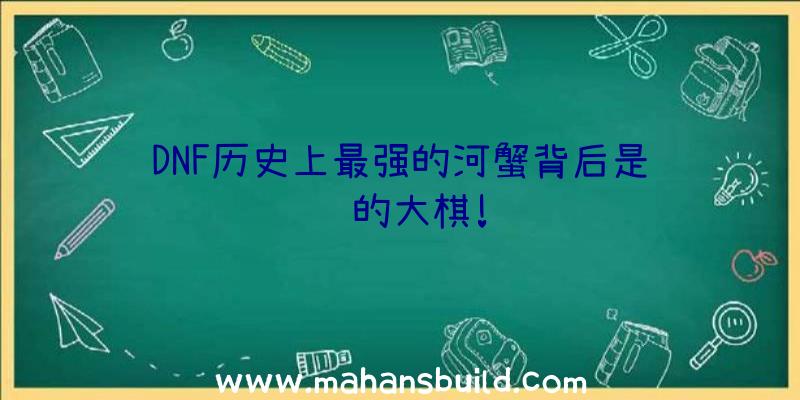 DNF历史上最强的河蟹背后是腾讯的大棋!