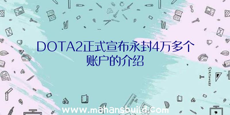 DOTA2正式宣布永封4万多个账户的介绍