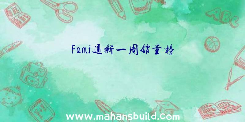 Fami通新一周销量榜