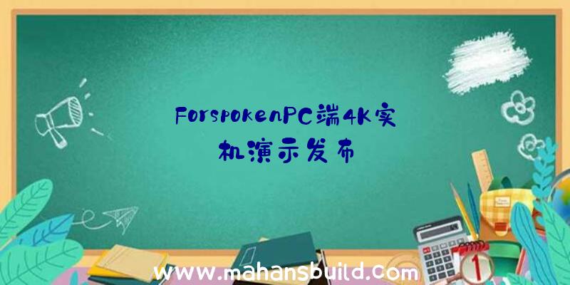 ForspokenPC端4K实机演示发布