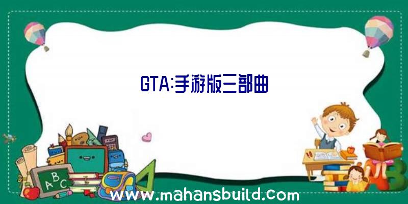 GTA:手游版三部曲