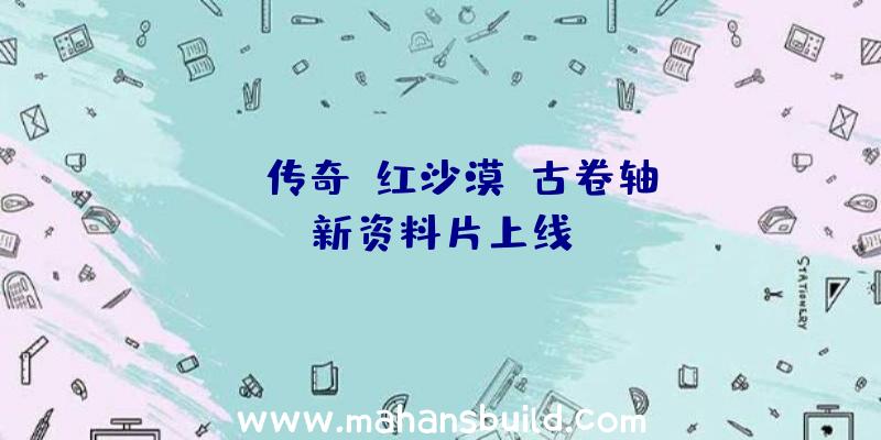 MU:传奇,红沙漠,古卷轴OL新资料片上线