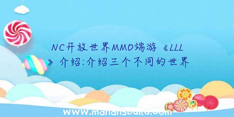 NC开放世界MMO端游《LLL》介绍:介绍三个不同的世界