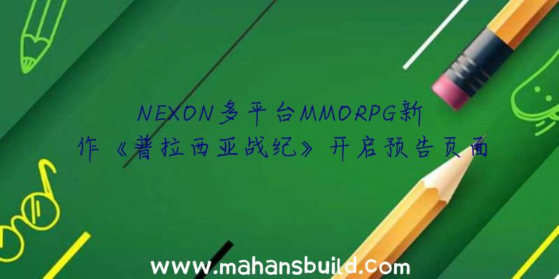 NEXON多平台MMORPG新作《普拉西亚战纪》开启预告页面