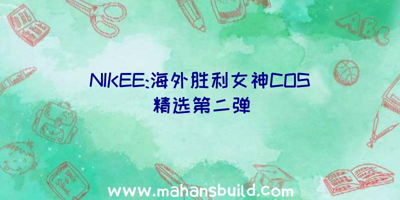 NIKEE:海外胜利女神COS精选第二弹