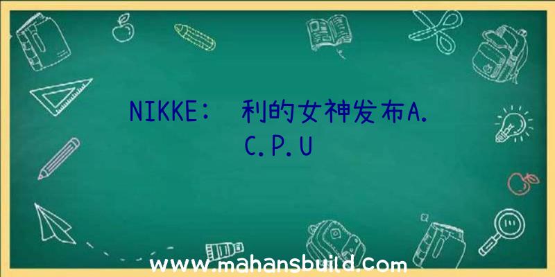 NIKKE:胜利的女神发布A.C.P.U