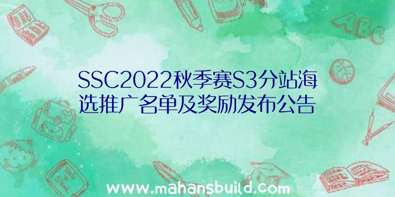 SSC2022秋季赛S3分站海选推广名单及奖励发布公告