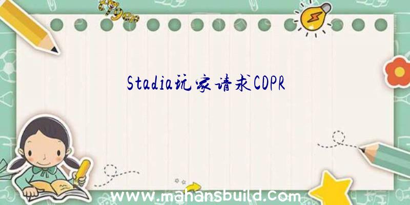 Stadia玩家请求CDPR