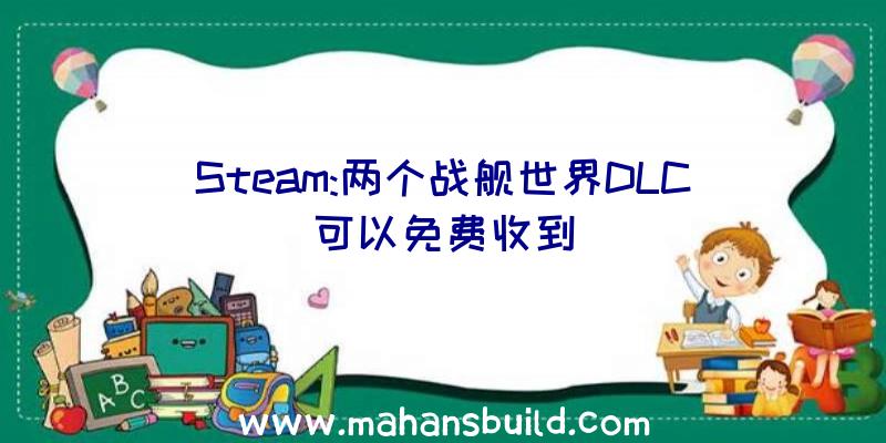 Steam:两个战舰世界DLC可以免费收到