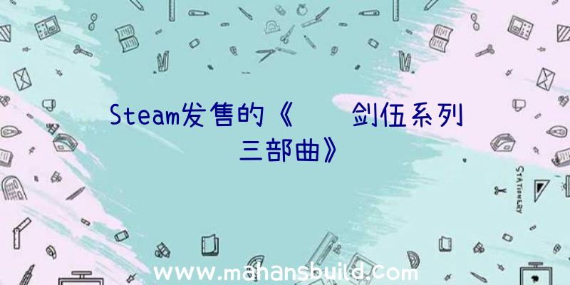 Steam发售的《轩辕剑伍系列三部曲》