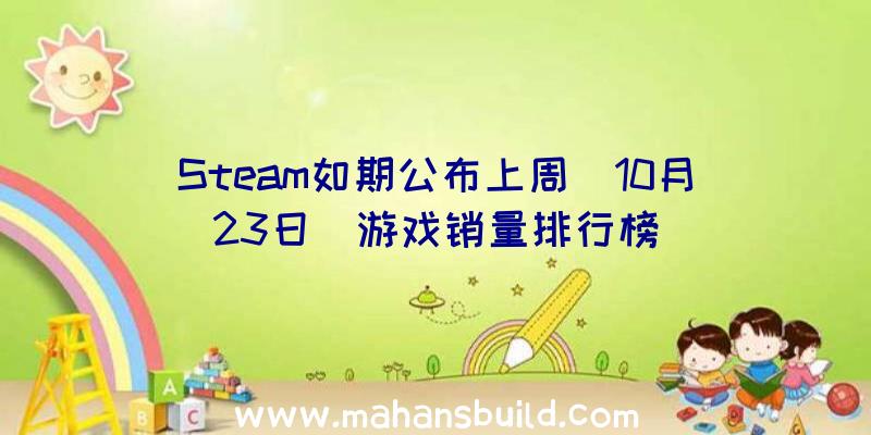 Steam如期公布上周(10月23日)游戏销量排行榜