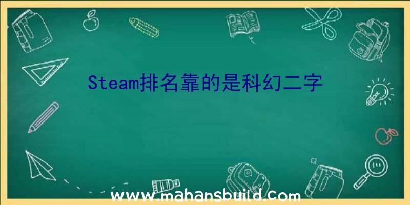 Steam排名靠的是科幻二字