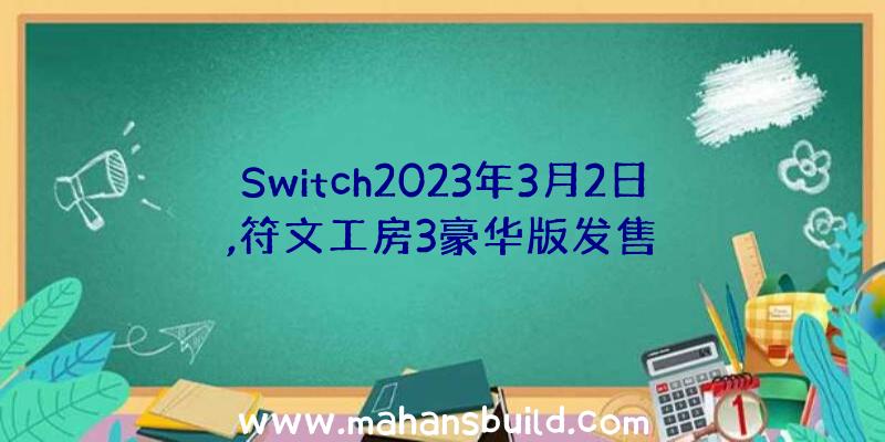 Switch2023年3月2日,符文工房3豪华版发售