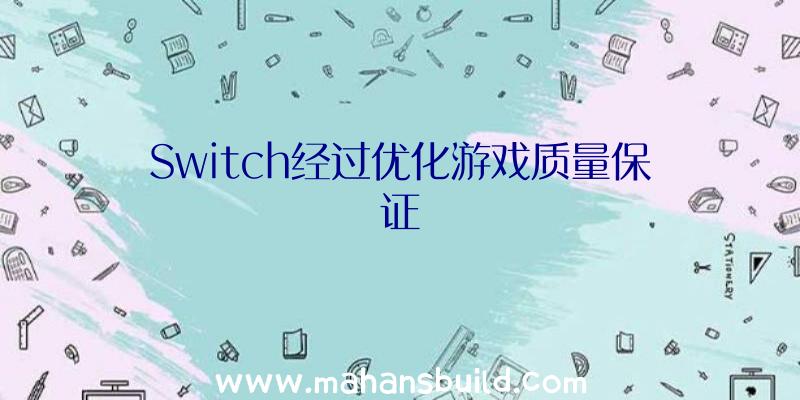 Switch经过优化游戏质量保证