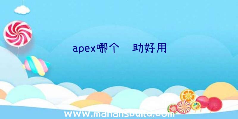 apex哪个辅助好用