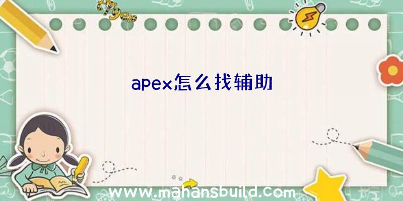 apex怎么找辅助