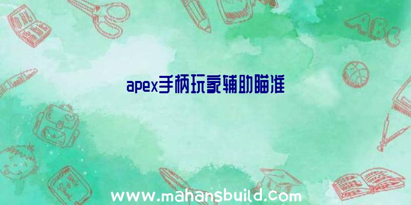 apex手柄玩家辅助瞄准