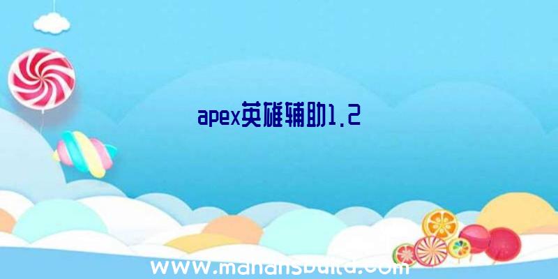 apex英雄辅助1.2