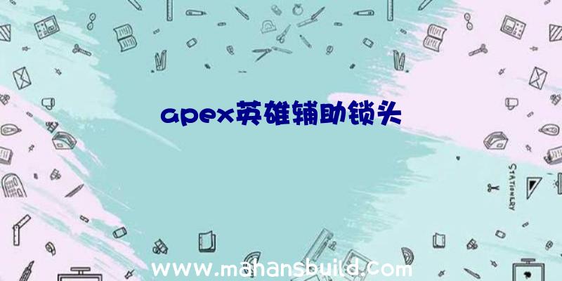 apex英雄辅助锁头