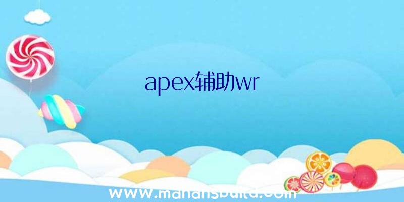 apex辅助wr