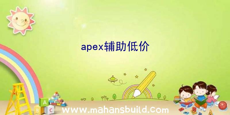 apex辅助低价