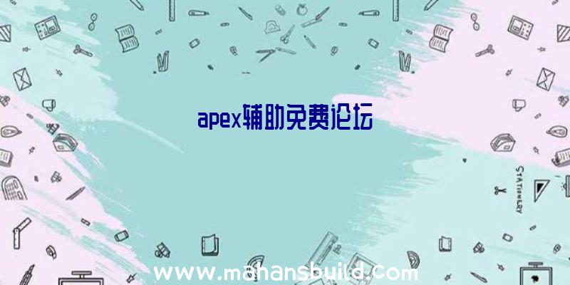 apex辅助免费论坛