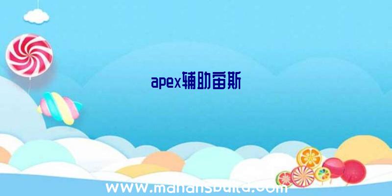 apex辅助宙斯