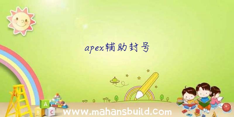 apex辅助封号