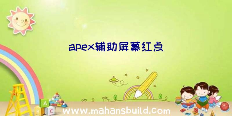 apex辅助屏幕红点