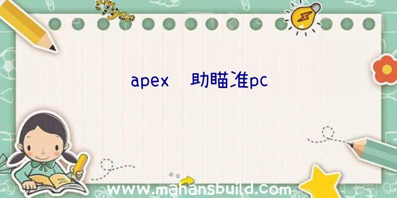 apex辅助瞄准pc