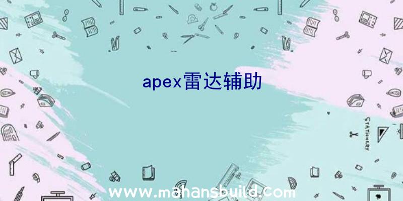 apex雷达辅助