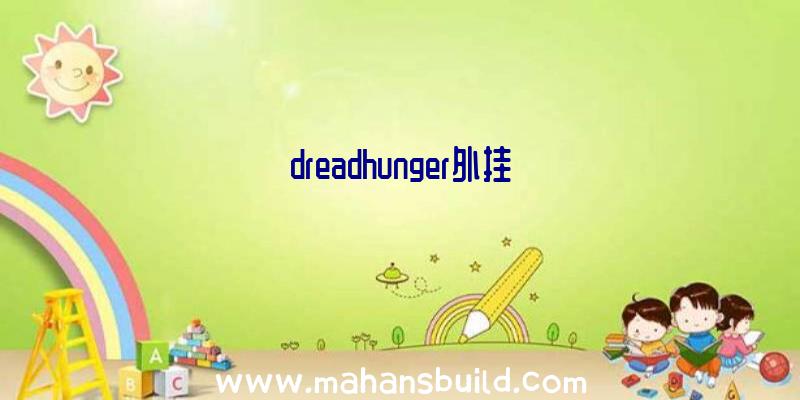 dreadhunger外挂