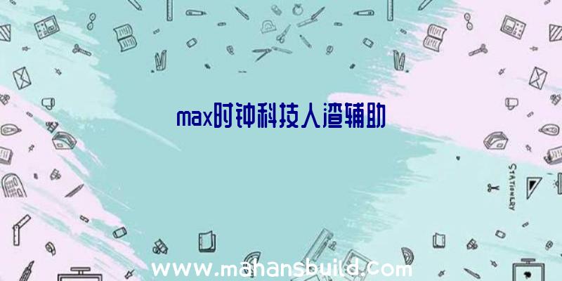 max时钟科技人渣辅助