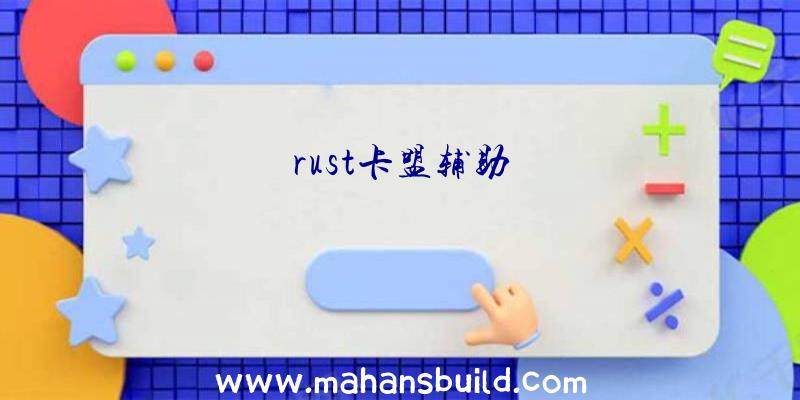 rust卡盟辅助