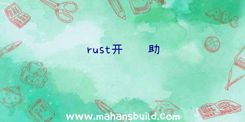 rust开门辅助