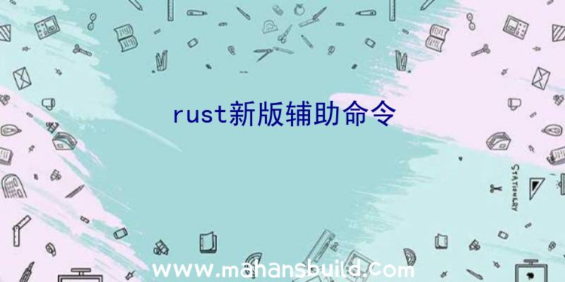 rust新版辅助命令